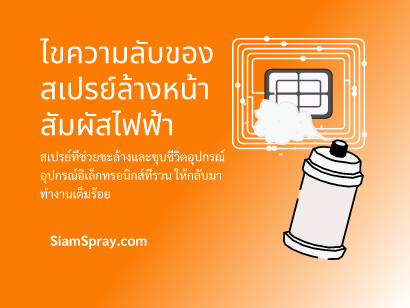 A can of สเปรย์ล้างหน้าสัมผัสไฟฟ้า (electrical contact cleaner) with a circuit board graphic.